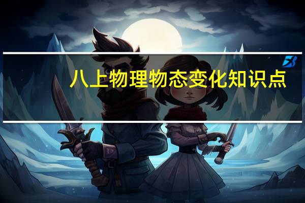 八上物理物态变化知识点（物理物态变化知识点）