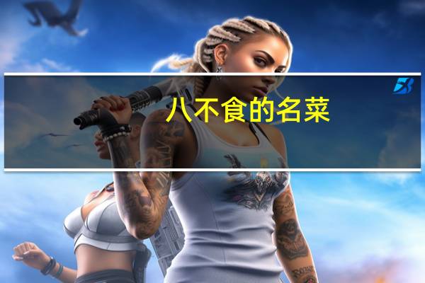 八不食的名菜