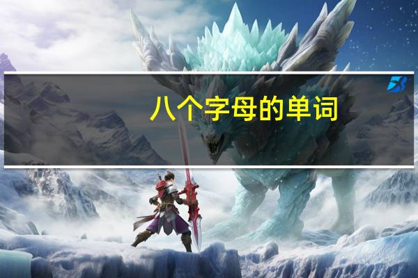 八个字母的单词