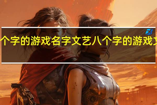 八个字的游戏名字文艺 八个字的游戏文艺名字
