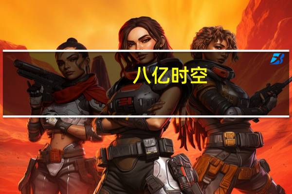 八亿时空：上半年净利5369.78万元 同比降57.94%