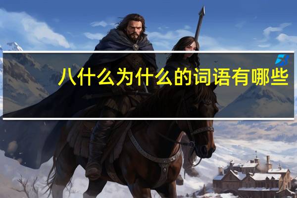 八什么为什么的词语有哪些?