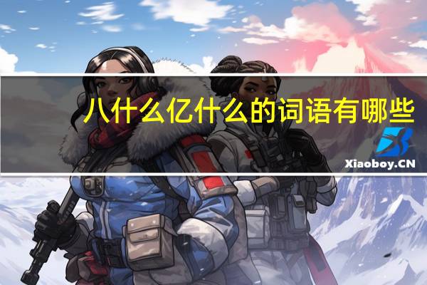 八什么亿什么的词语有哪些?
