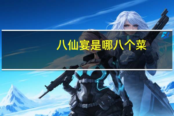 八仙宴是哪八个菜