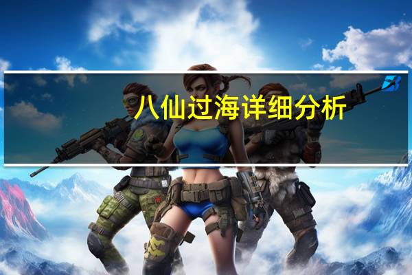 八仙过海详细分析