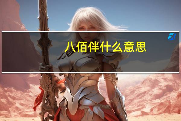 八佰伴什么意思