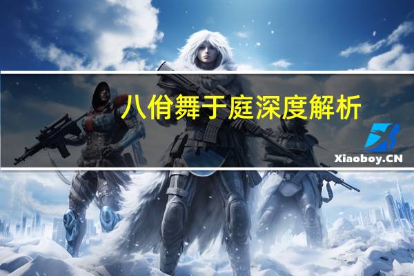 八佾舞于庭深度解析