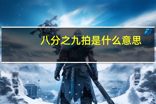 八分之九拍是什么意思