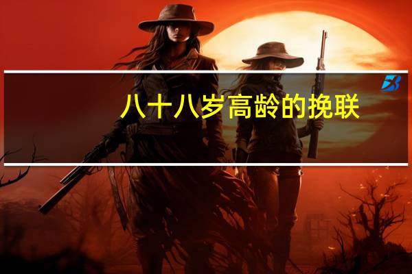 八十八岁高龄的挽联