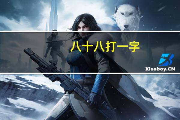 八十八打一字（八十八）