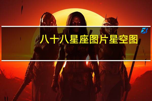 八十八星座图片星空图（八十八星座）