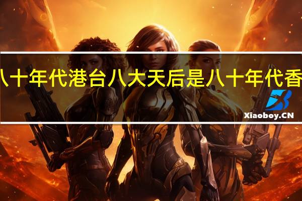 八十年代港台八大天后是 八十年代香港电影