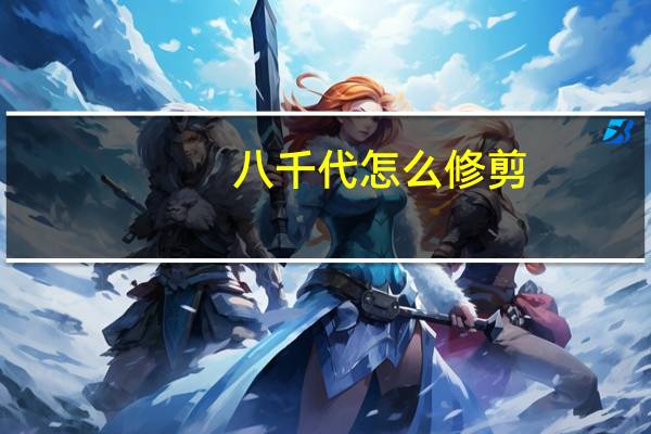八千代怎么修剪