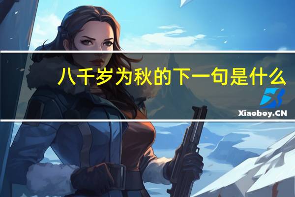 八千岁为秋的下一句是什么