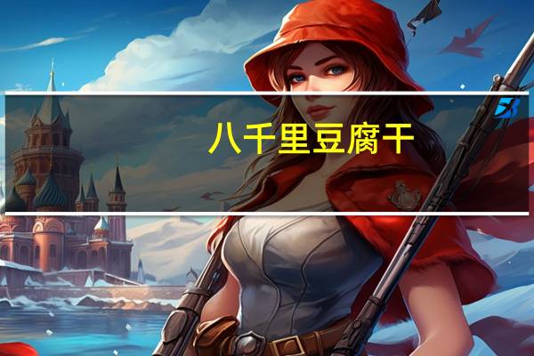 八千里 豆腐干(孜然味)卡路里是多少