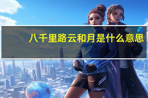 八千里路云和月是什么意思