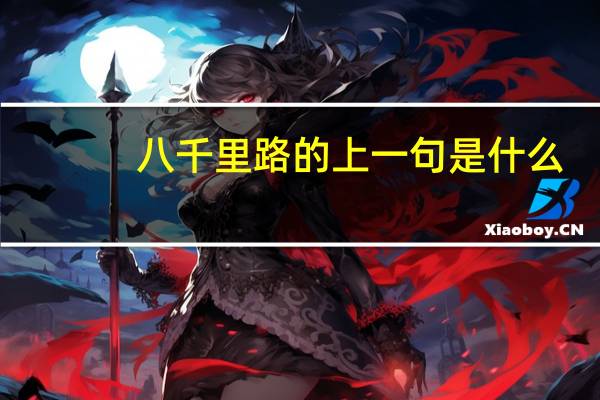 八千里路的上一句是什么