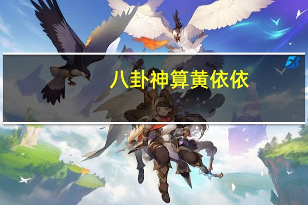 八卦神算黄依依（八卦神算机简介）