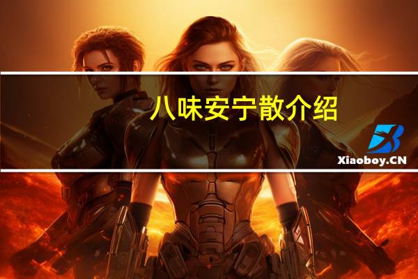 八味安宁散介绍