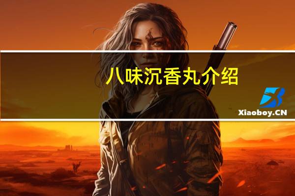 八味沉香丸介绍