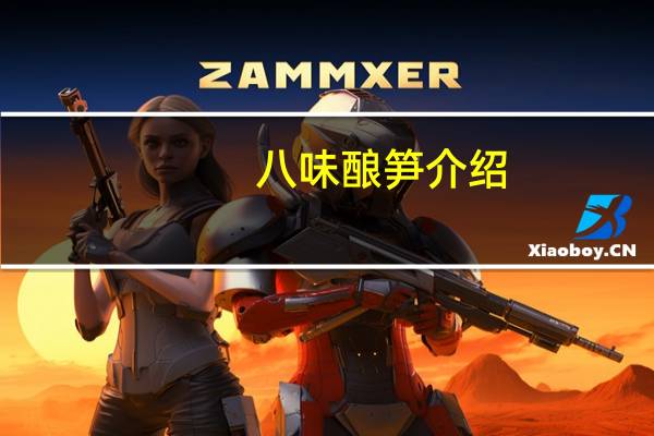 八味酿笋介绍