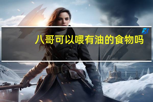 八哥可以喂有油的食物吗