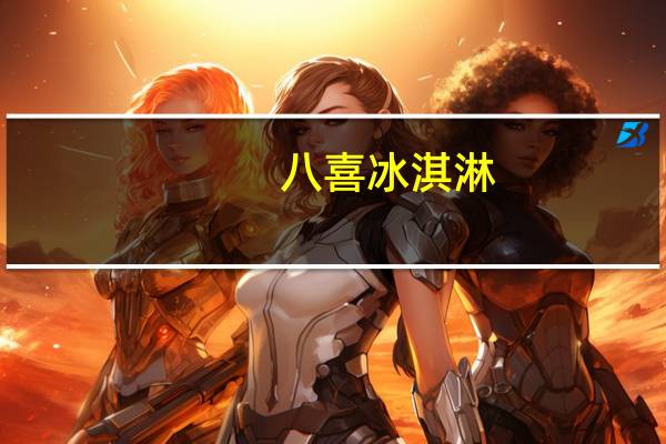 八喜 冰淇淋 (巧克力口味)卡路里是多少