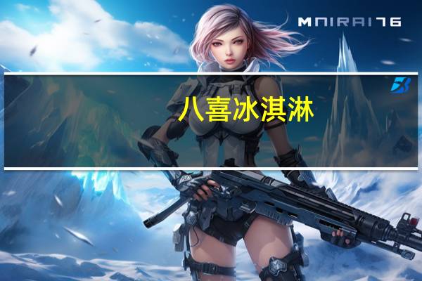 八喜 冰淇淋 (巧克力口味)的热量是多少