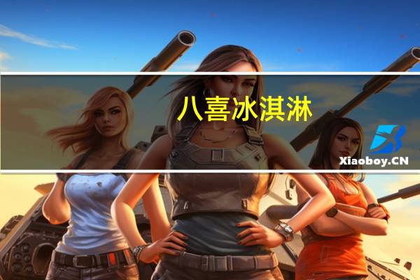 八喜 冰淇淋 (抹茶口味)卡路里是多少