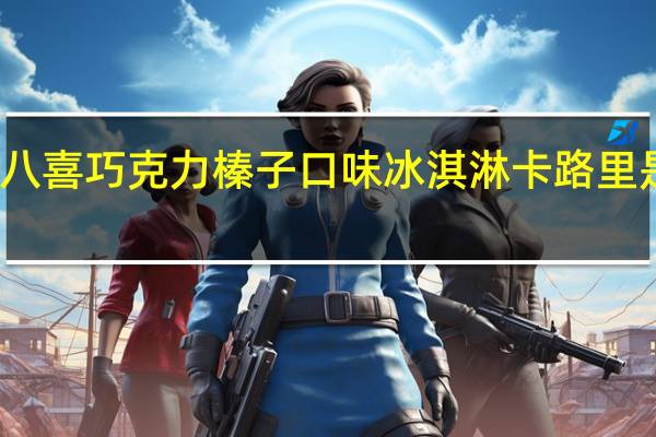 八喜 巧克力榛子口味冰淇淋卡路里是多少