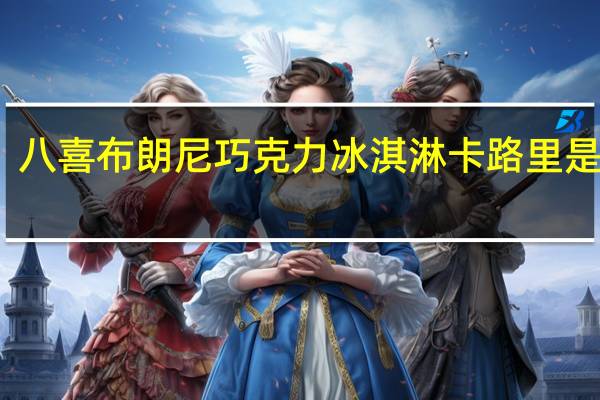 八喜 布朗尼巧克力冰淇淋卡路里是多少
