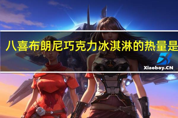 八喜 布朗尼巧克力冰淇淋的热量是多少