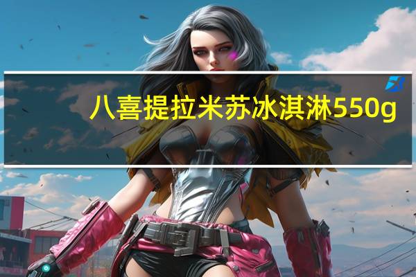 八喜 提拉米苏冰淇淋 550g/罐卡路里是多少