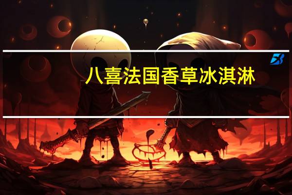 八喜 法国香草冰淇淋(珍品)的热量是多少