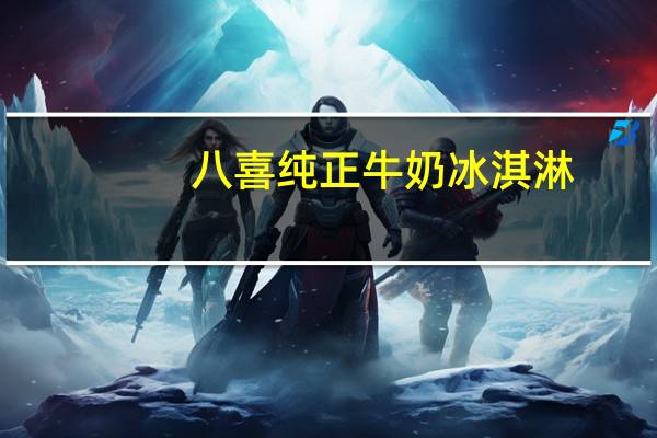 八喜纯正牛奶冰淇淋(饼干口味)卡路里是多少