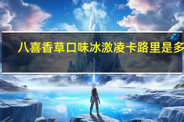 八喜 香草口味冰激凌卡路里是多少