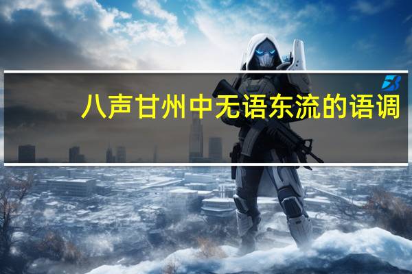 八声甘州中无语东流的语调