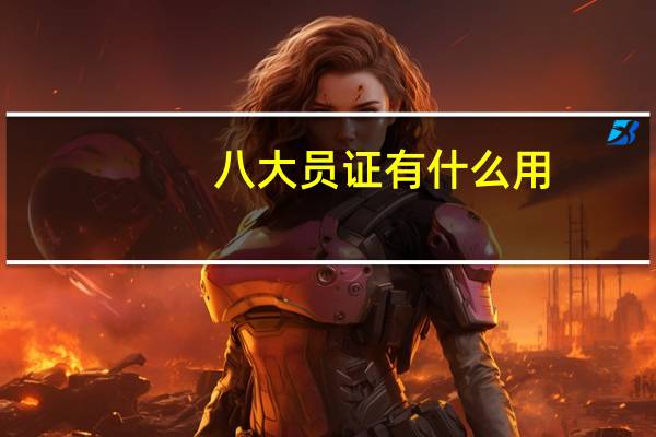 八大员证有什么用