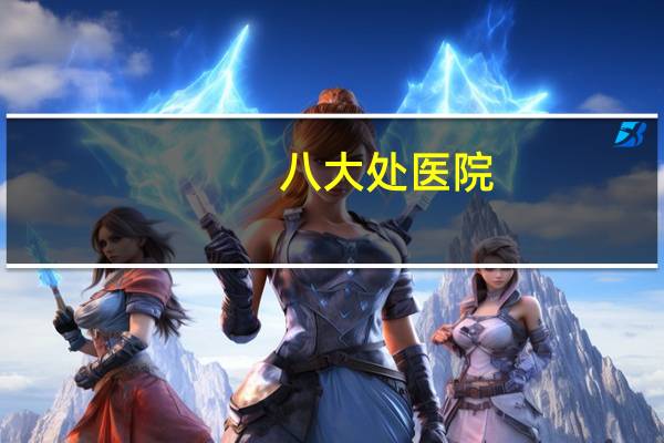 八大处医院,为什么整形医院叫八大处
