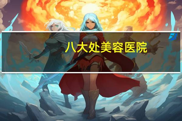 八大处美容医院(北京八大处整形美容医院正规吗)
