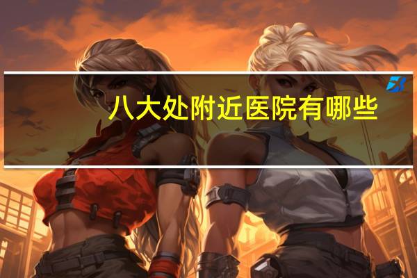 八大处附近医院有哪些(北京八大处医院是公立还是私立)