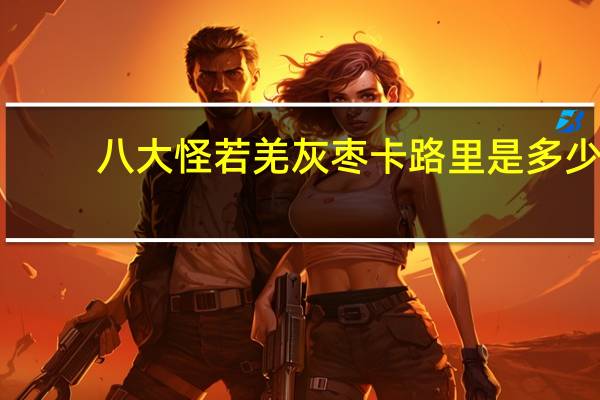 八大怪 若羌灰枣卡路里是多少