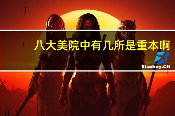 八大美院中有几所是重本啊