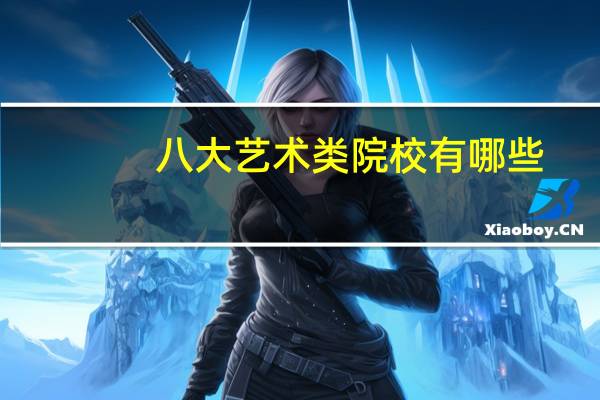 八大艺术类院校有哪些