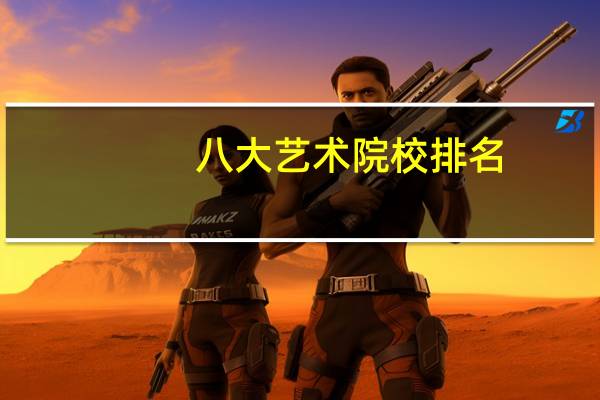 八大艺术院校排名