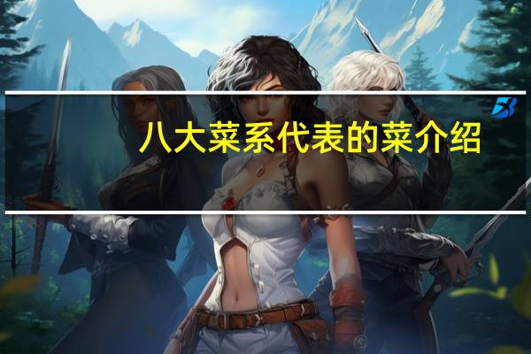 八大菜系代表的菜介绍