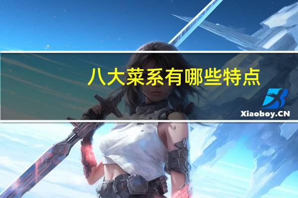 八大菜系有哪些特点