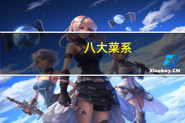 八大菜系（关于八大菜系的介绍）