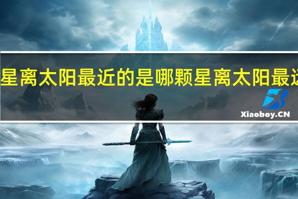 八大行星离太阳最近的是哪颗星离太阳最远的是哪颗星