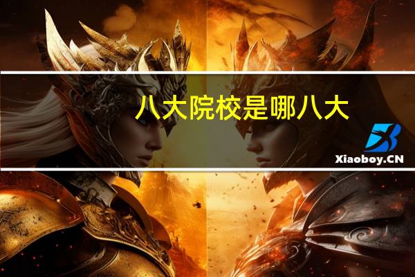 八大院校是哪八大